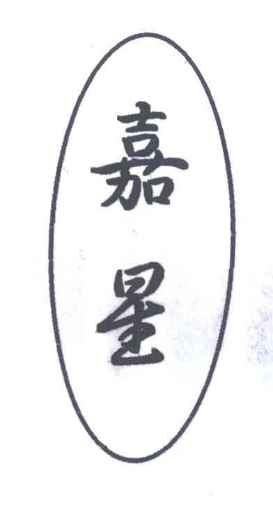 嘉星