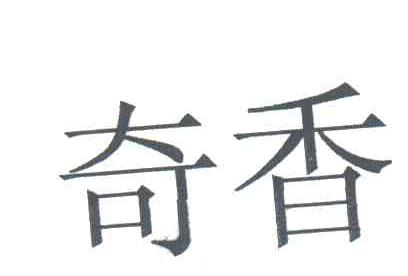 奇香