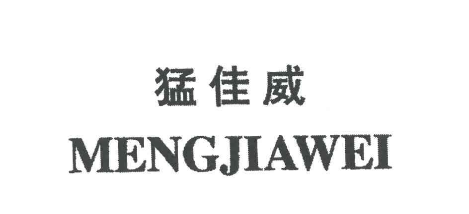猛佳威