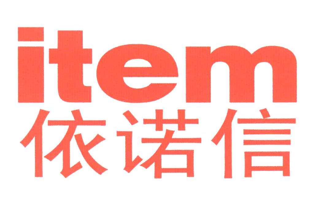 依诺信;ITEM