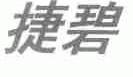 捷碧