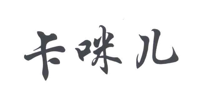 卡咪儿