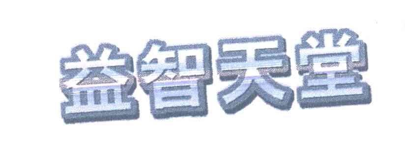 益智天堂