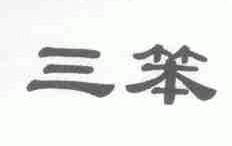 三笨