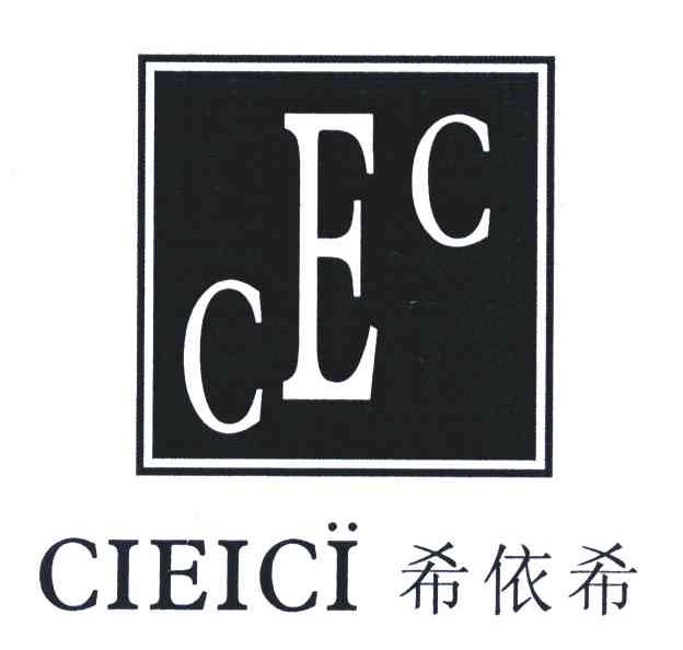 CEC CIEICI;希依希