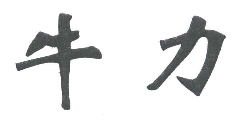 牛力