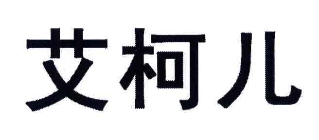 艾柯儿