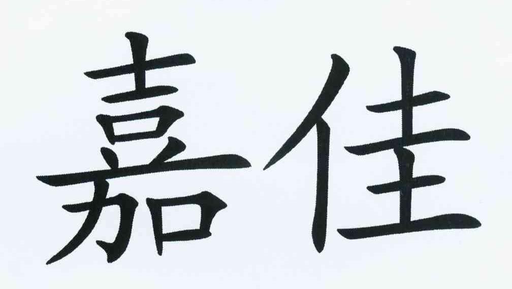 嘉佳