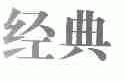 经典