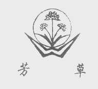 芳草