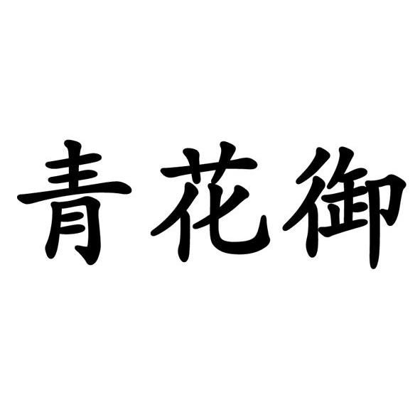 青花御