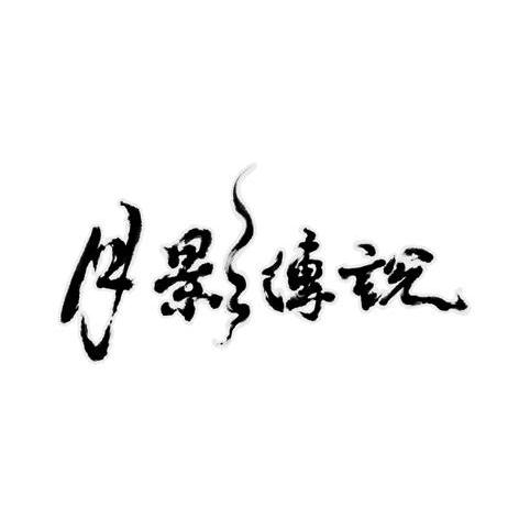 月影传说