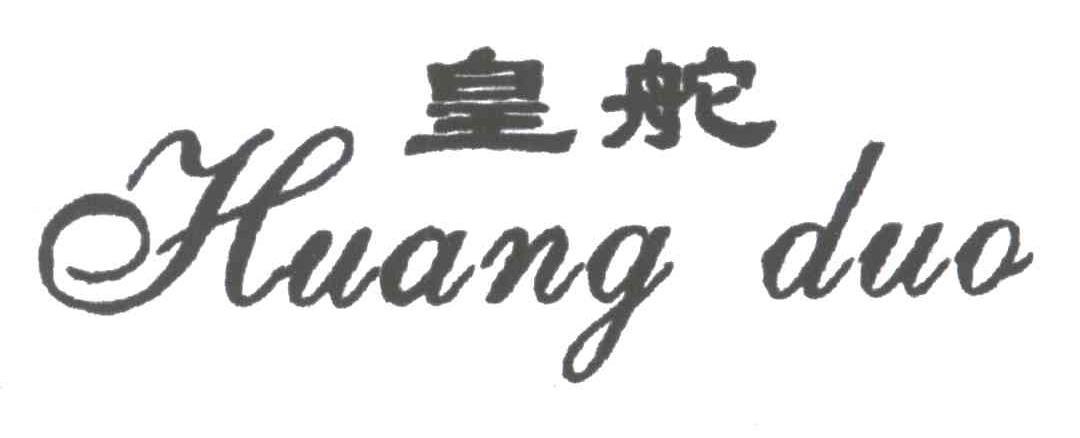 皇舵
