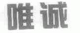 唯诚