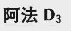 阿法 D3