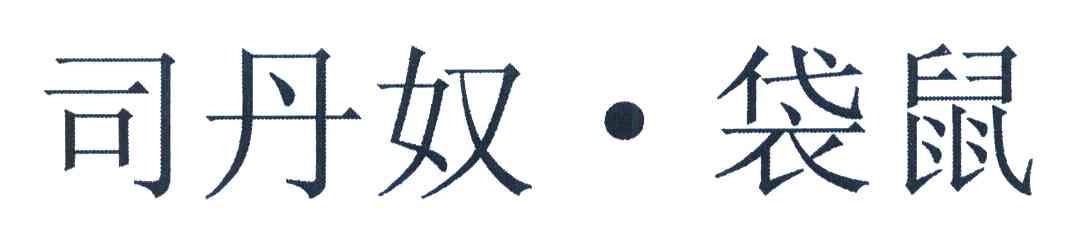 司丹奴&middot;袋鼠