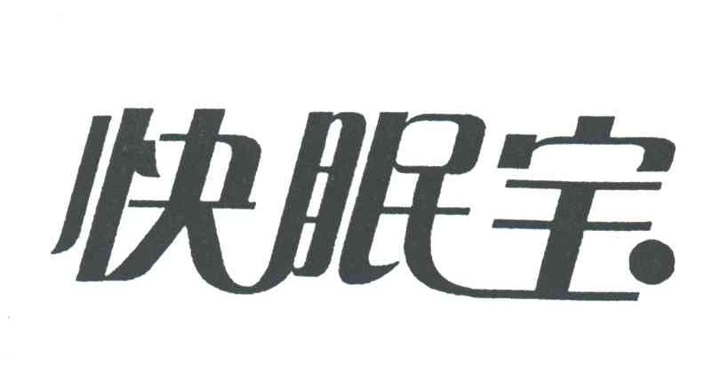 快眠宝