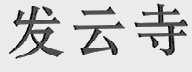 发云寺