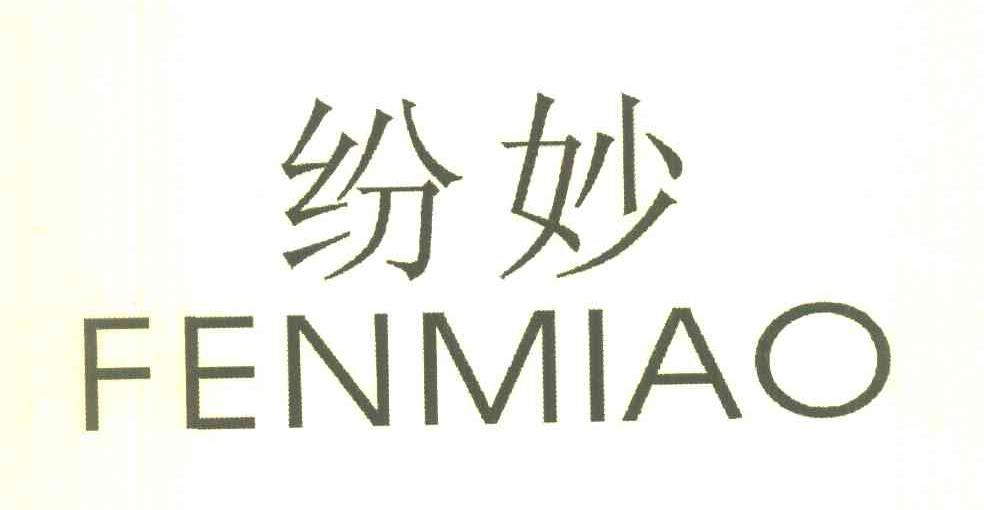 纷妙