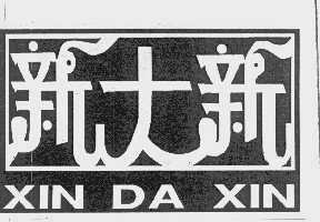 新大新