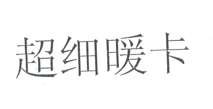 超细暖卡
