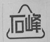 石峰