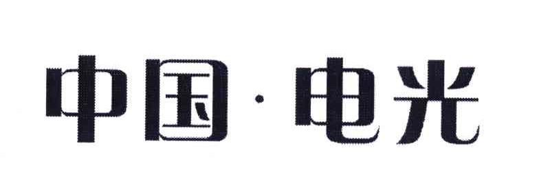 中国.电光