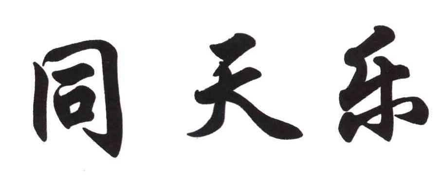 同天乐