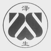 泽生