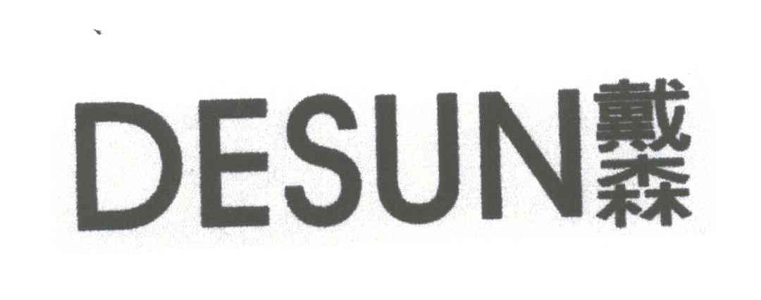 戴森;DESUN