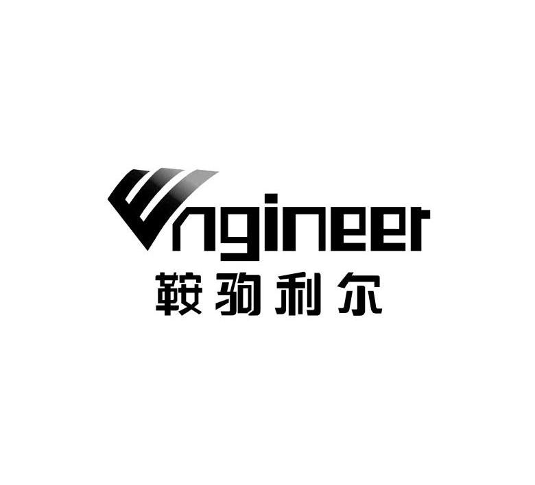 鞍驹利尔 ENGINEER