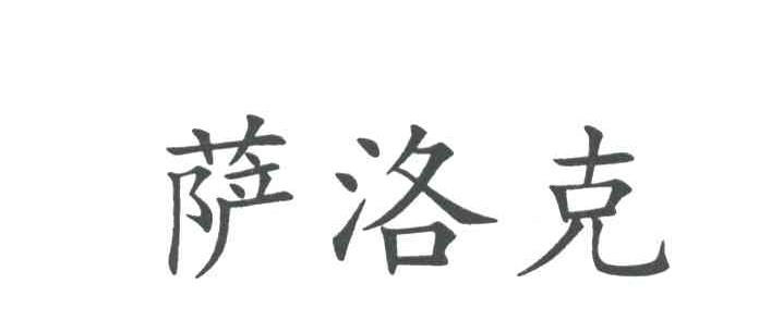 萨洛克