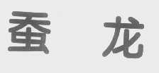 蚕龙