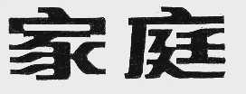 家庭