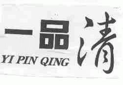 一品清