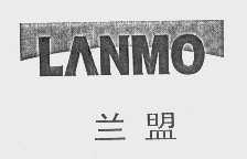 兰盟   LANMO