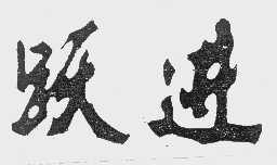 跃进