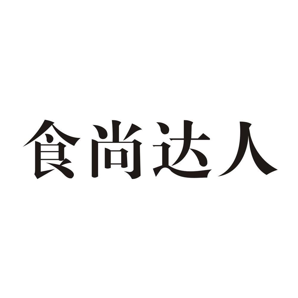 食尚达人