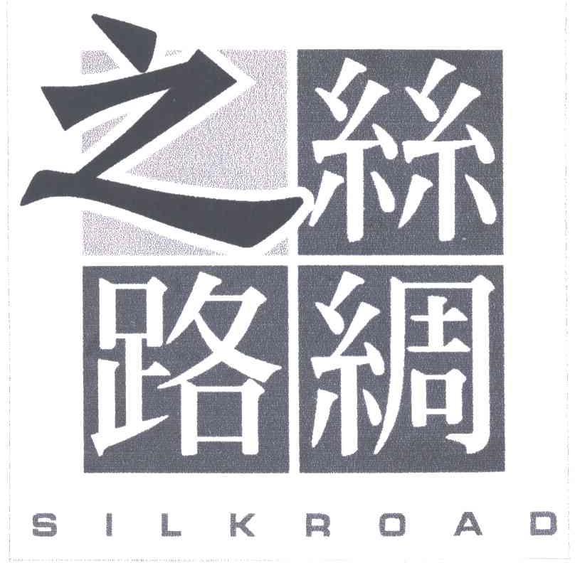 丝绸之路;SILKROAD