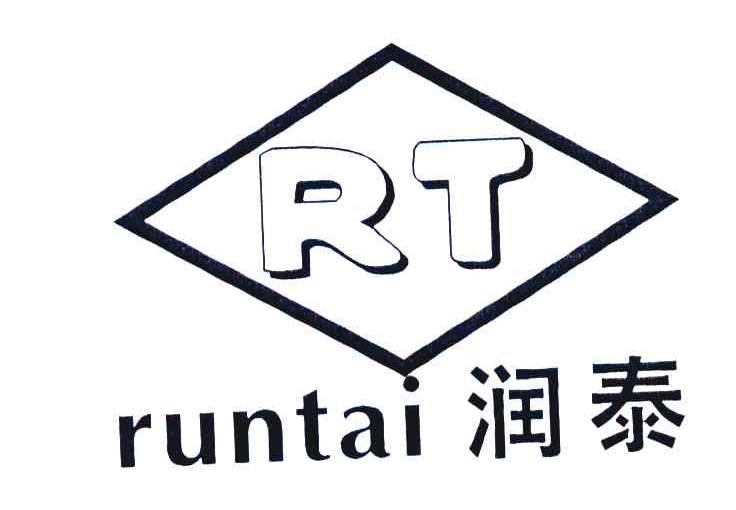润泰 RT