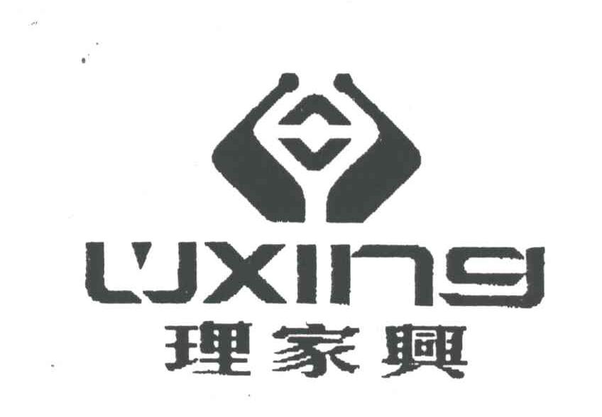理家兴及图