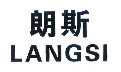 朗斯