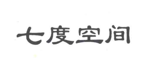 七度空间