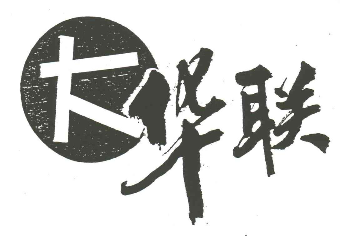 大华联