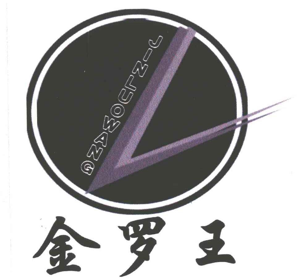 金罗王
