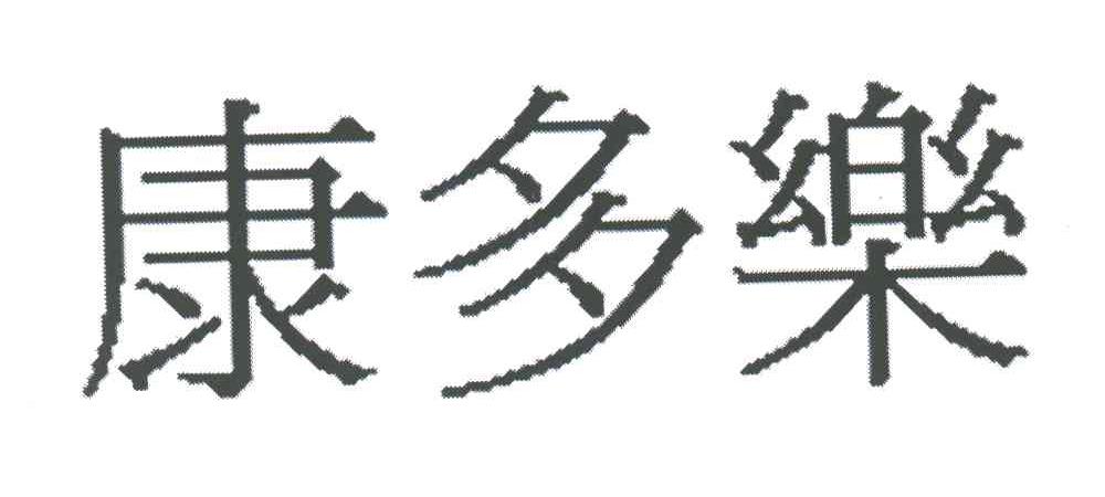 康多乐