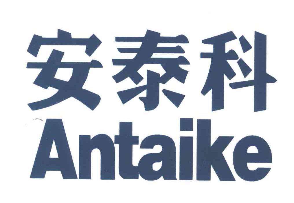 安泰科