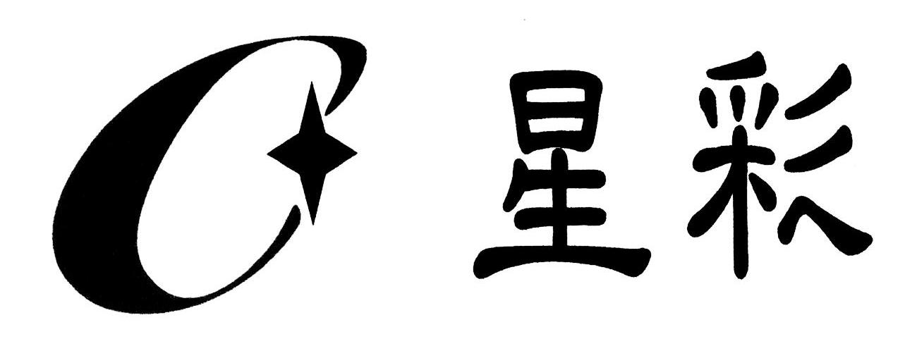 星彩
