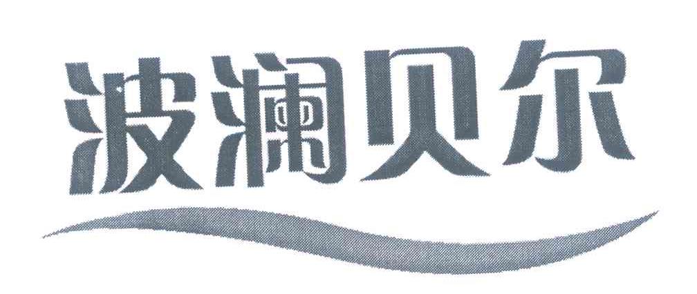 波澜贝尔