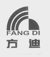 方迪